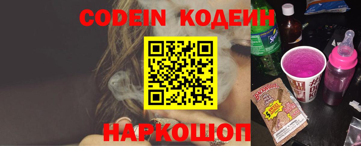 Моздок  Кодеиновый сироп Lean Purple Drank  Вход с VPN 